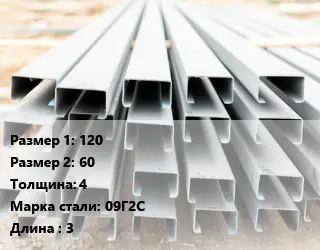 Швеллер гнутый, холоднокатаный 120х60х4 Сталь: 09Г2С L=3